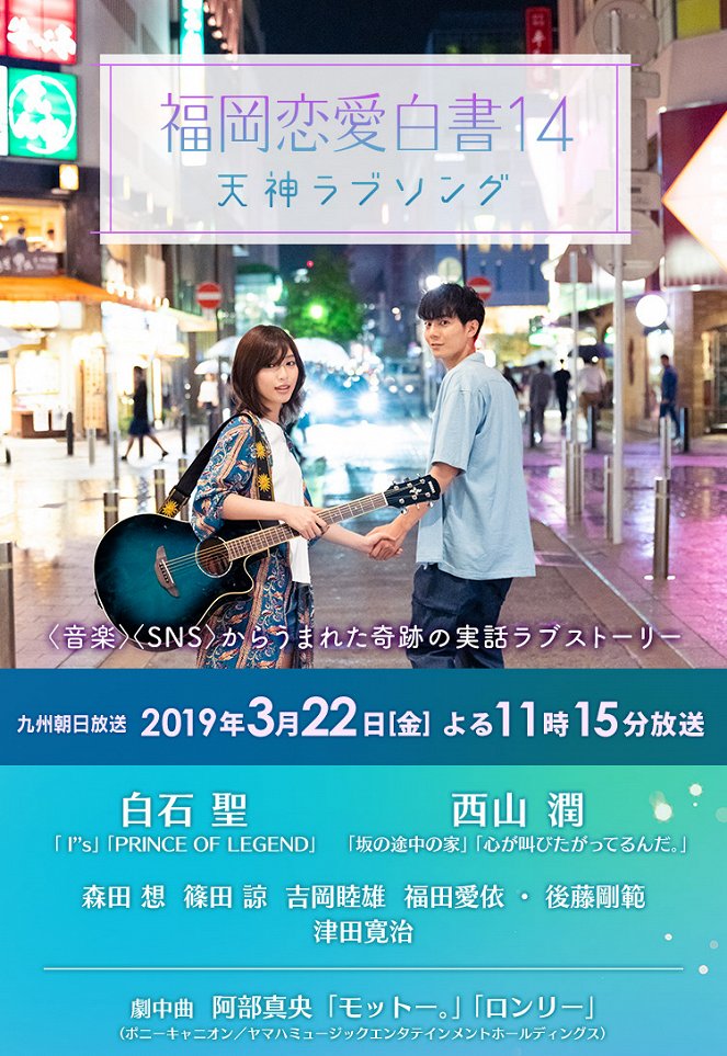 Fukuoka ren'ai hakušo 14: Tendžin love song - Plakátok