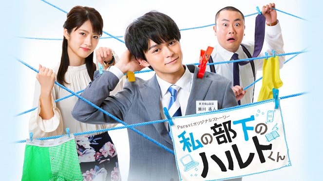 Watashi no buka no Haruto-kun - Posters