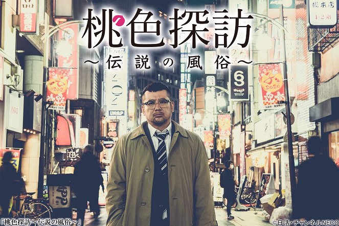 Momoiro tanbó: Densecu no fúzoku – Ikebukuro-hen - Posters