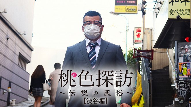 Momoiro Tanbo: Densetsu no Fuzoku – Shibuya-hen - Posters