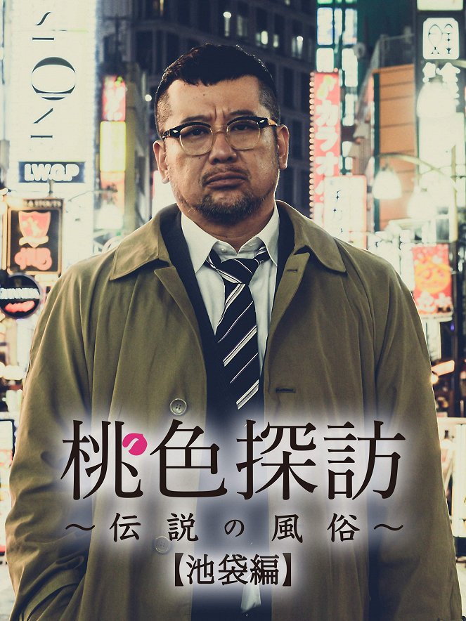 Momoiro tanbó: Densecu no fúzoku – Ikebukuro-hen - Posters