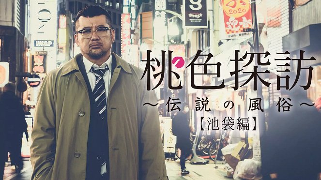 Momoiro tanbó: Densecu no fúzoku – Ikebukuro-hen - Plakate