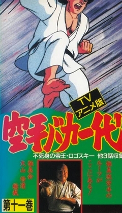 Karate Baka Ichidai - Affiches