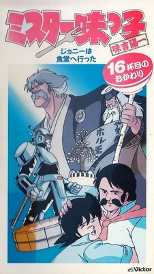Mister Ajikko - Posters