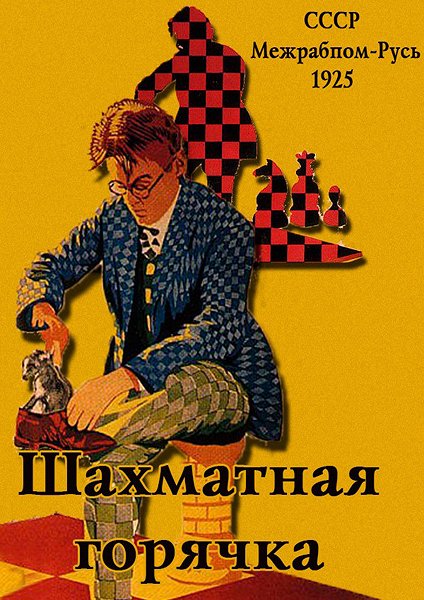 Šachmatnaja gorjačka - Plakátok