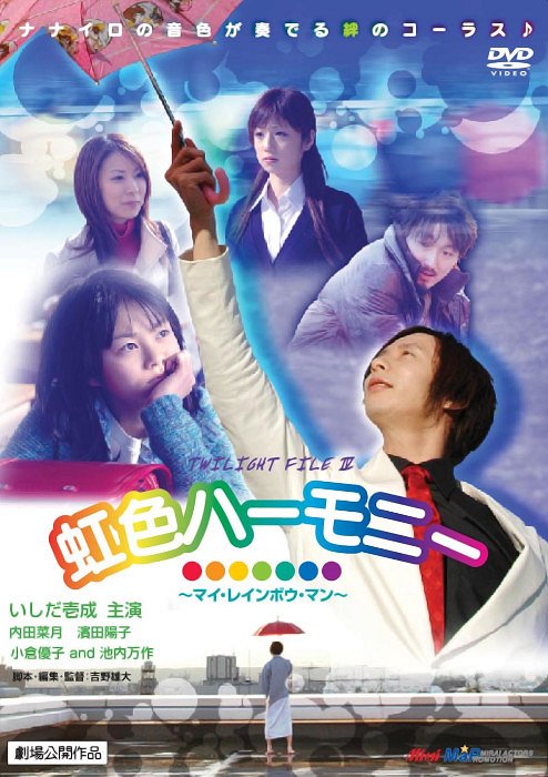 Twilight file IV: Nidžiiro harmony – My rainbow man - Posters