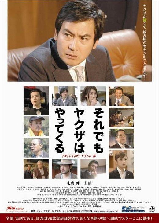 Twilight file IV: Soredemo jakuza wa jatte kuru - Plakate