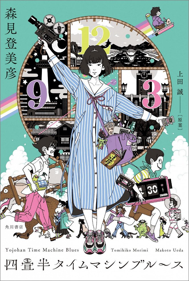 The Tatami Time Machine Blues - Posters