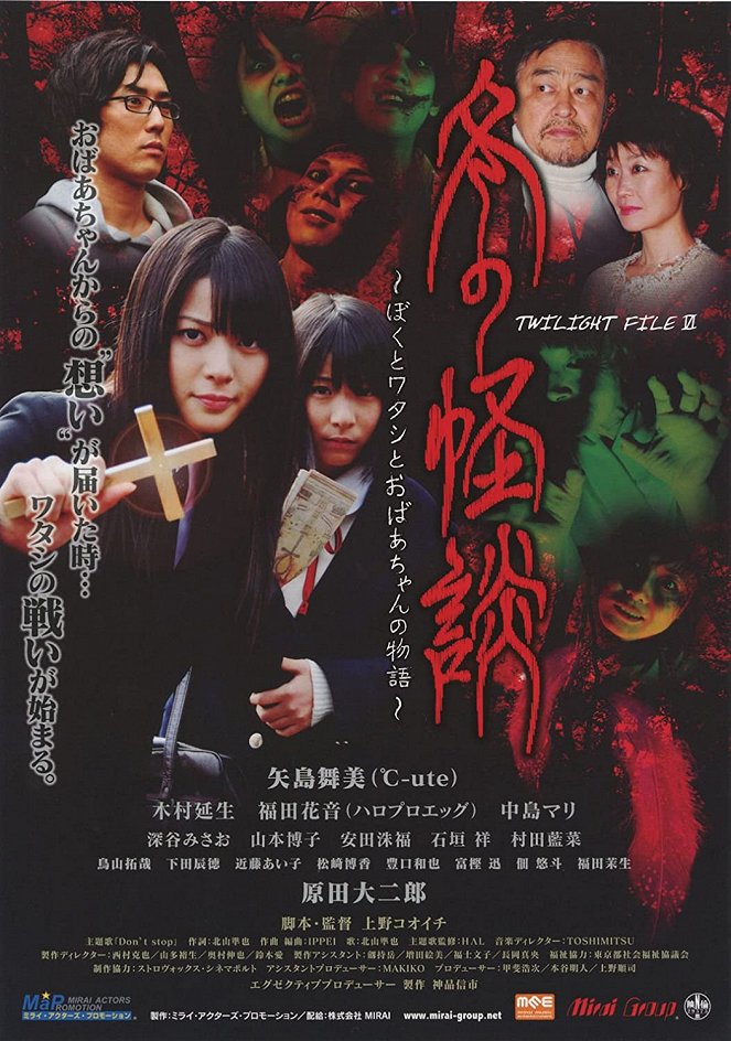 Twilight file VI: Fuju no kaidan – Boku to wataši to obáčan no monogatari - Plakate
