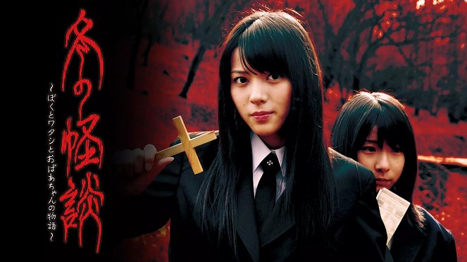 Twilight File VI: Fuyu no Kaidan – Boku to Watashi to Obachan no Monogatari - Posters