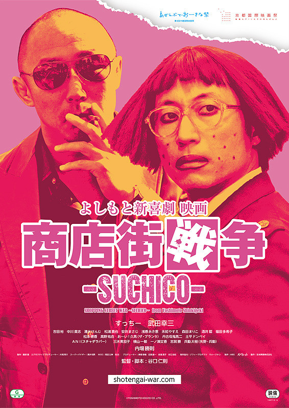 Yoshimoto Shinkigeki Eiga Shotengai Senso Suchico - Posters