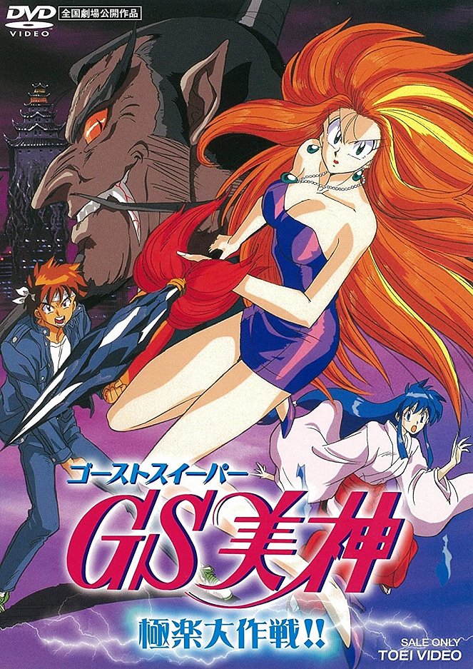 Ghost Sweeper Mikami: The Great Paradise Battle!! - Posters