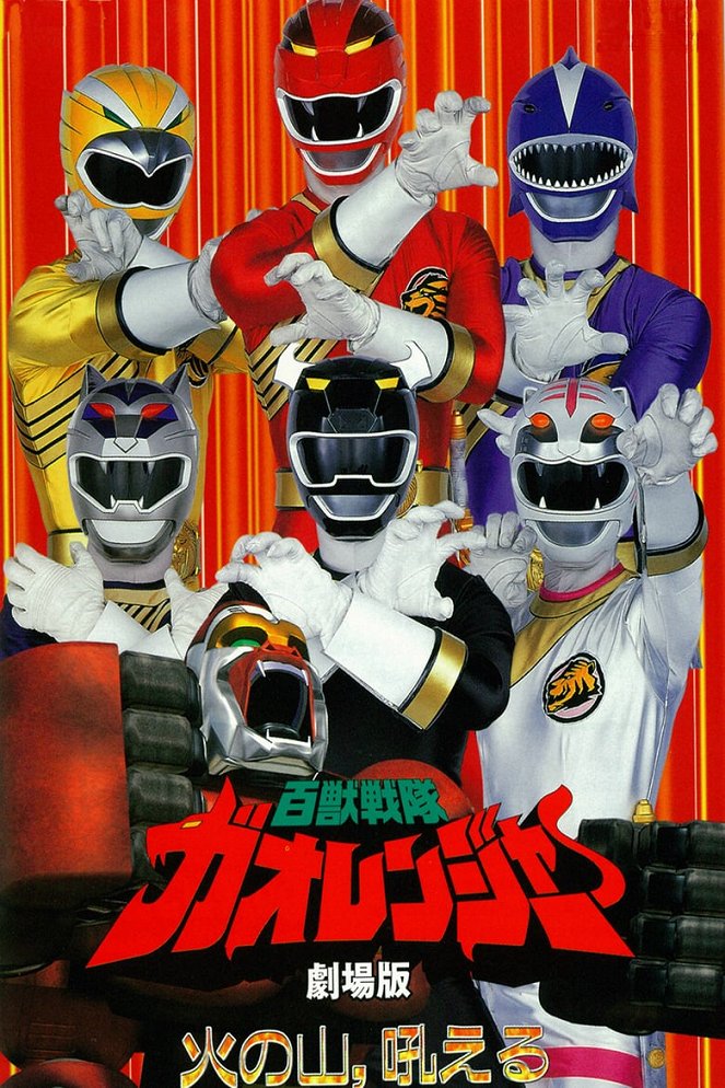Gekijoban Hyakujû Sentai Gaorenjâ: Hi no Yama, Hoeru - Posters