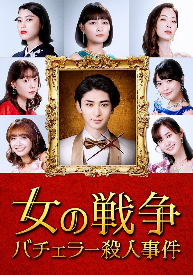 Onna no senso: Bachelor Satsujin Jiken - Posters