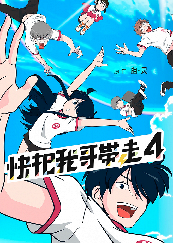Kuai Ba Wo Ge Dai Zou - Kuai Ba Wo Ge Dai Zou - Season 4 - Posters