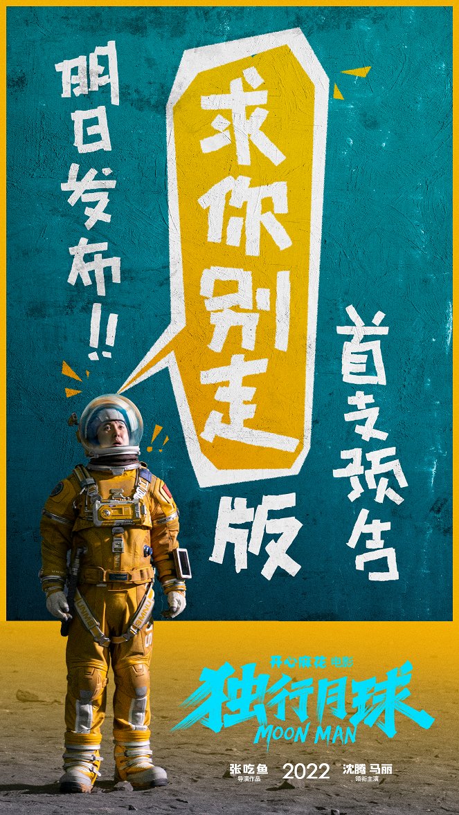 Du xing yue qiu - Plakate