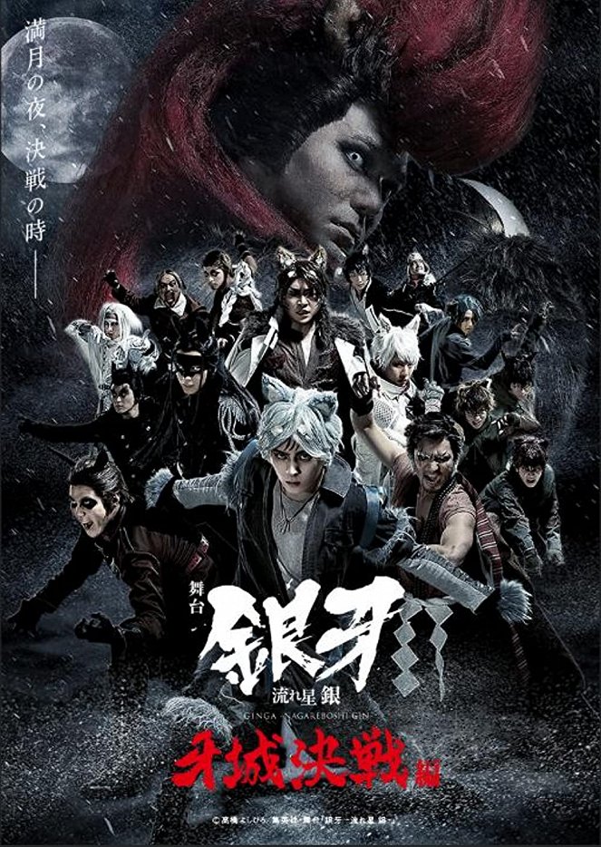 Ginga -Nagareboshi Gin- Kizuna Hen - Affiches