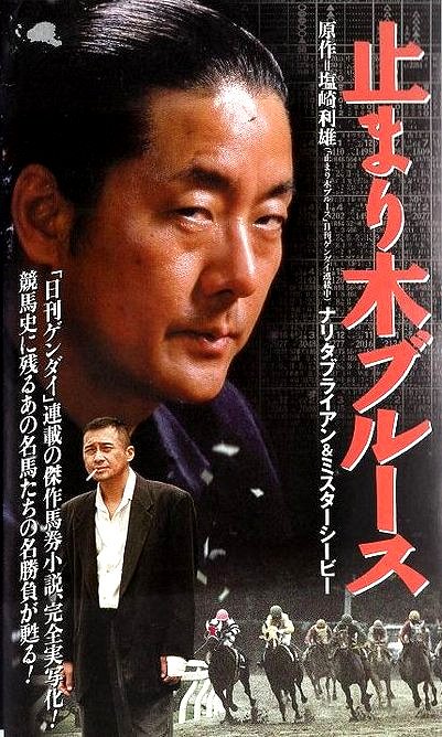 Tomarigi Blues: Narita Brian & Mr. CB - Posters