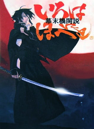 Bakumacu kikansecu: Iro wa nioedo - Posters