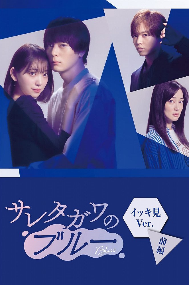 Saretagawa no blue: Ikkiken-han – Zenpen - Plakáty
