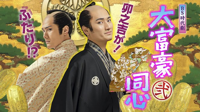 Daifugo doshin - Season 2 - Posters