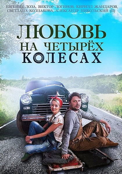 Lyubov na chetyryokh kolesakh - Posters