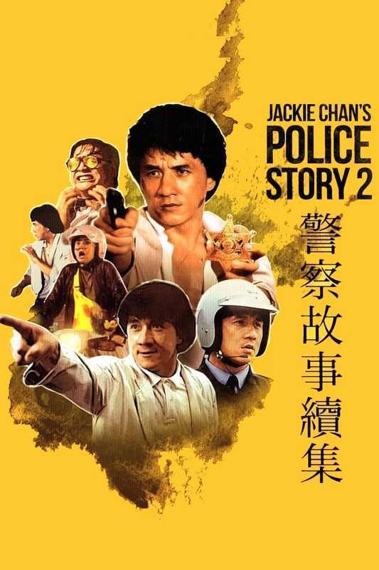Police Story II - Affiches