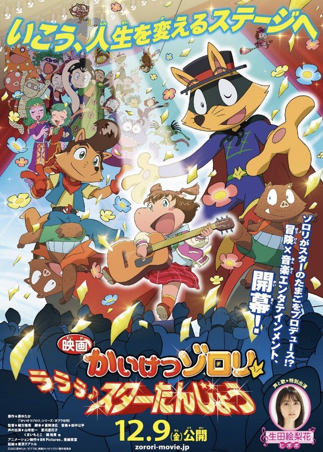 Eiga Kaiketsu Zorori: Lalala Star Tanjou - Plagáty