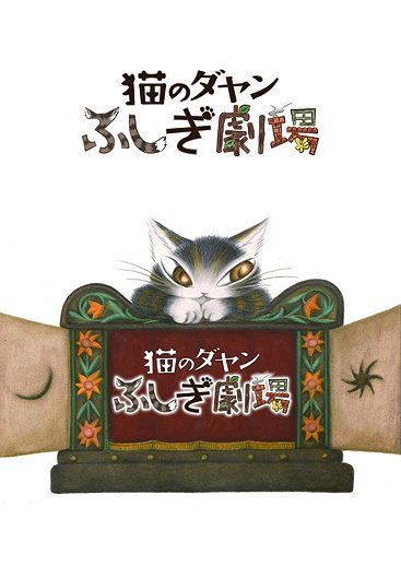 Neko no Dajan - Fušigi gekidžó - Plakáty