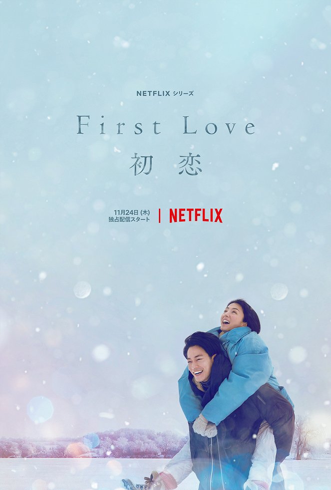 First Love 初恋 - Plakaty