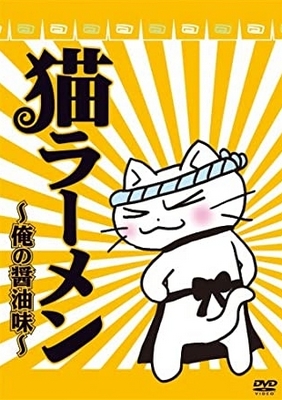 Neko Ramen: Ore no Shouyu Aji - Posters
