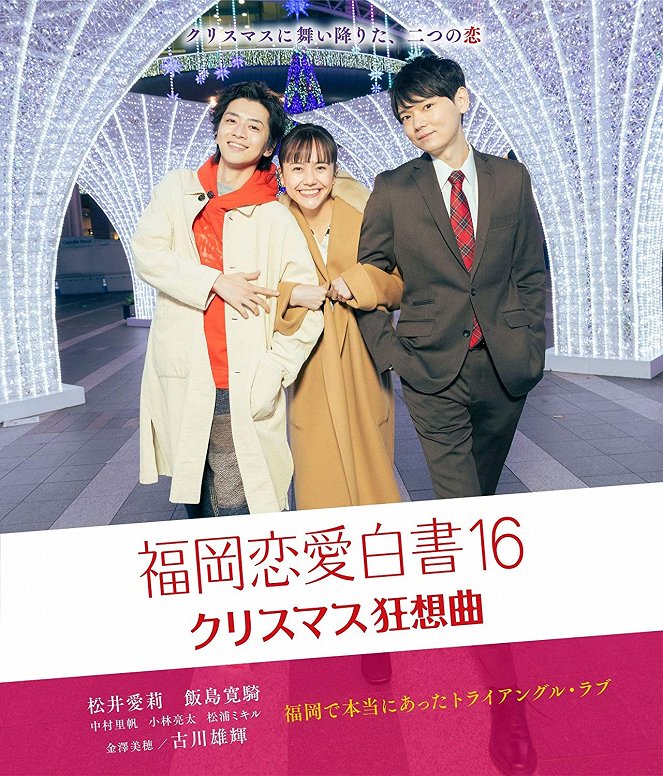 Fukuoka ren'ai hakušo 16: Christmas kjósókjoku - Plakátok