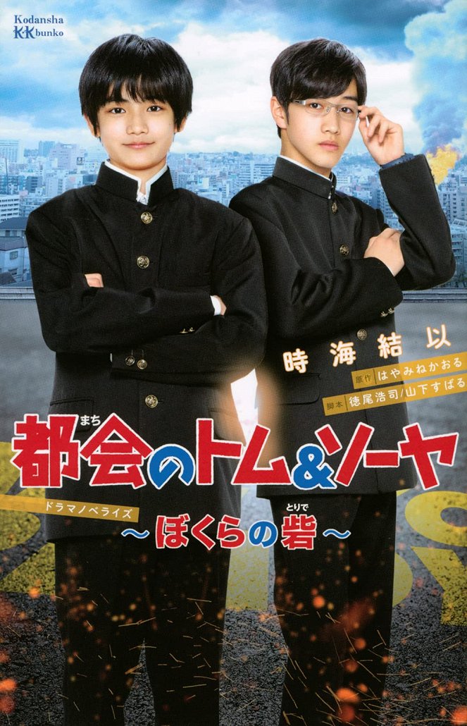 Tokai no Tom & Soya: Bokura no Toride - Posters