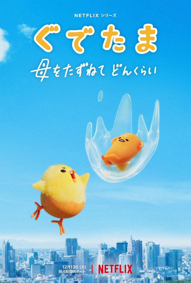 Gudetama: An Eggcellent Adventure - Plakate