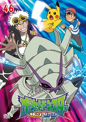 Pokémon - Die TV-Serie: Sonne & Mond - Ultra-Legenden - Pokémon - Die TV-Serie: Sonne & Mond - Ultra-Legenden - サン&ムーン - Plakate
