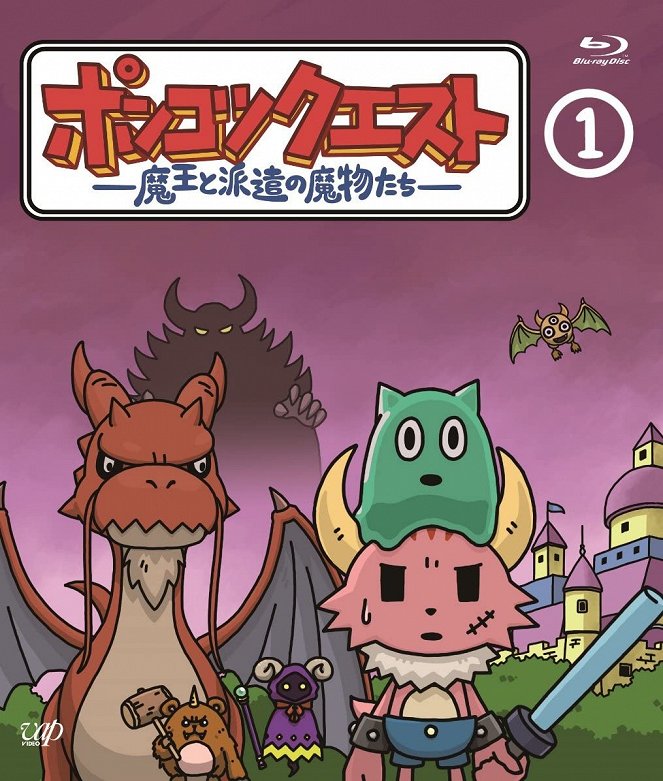 Ponkotsu Quest: Maou to Haken no Mamono-tachi - Ponkotsu Quest: Maou to Haken no Mamono-tachi - Season 1 - Posters