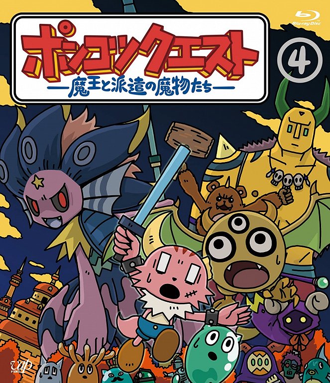 Ponkotsu Quest: Maou to Haken no Mamono-tachi - Ponkotsu Quest: Maou to Haken no Mamono-tachi - Season 4 - Posters