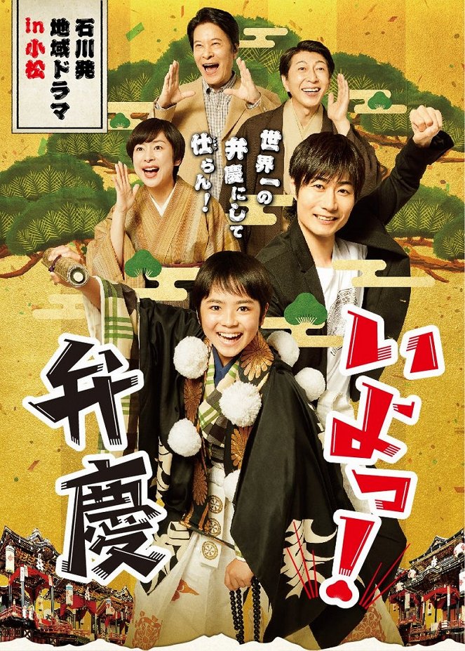 Ijo! Benkei - Posters