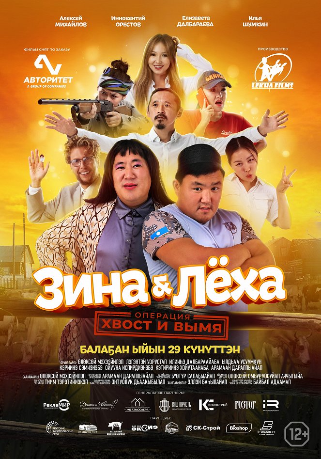 Zina i lokha: operatsiya khvost i vymya - Posters