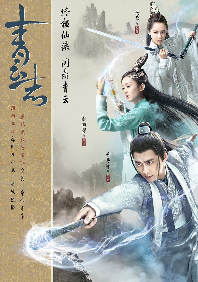 Qing yun zhi - Qing yun zhi - Season 1 - Julisteet