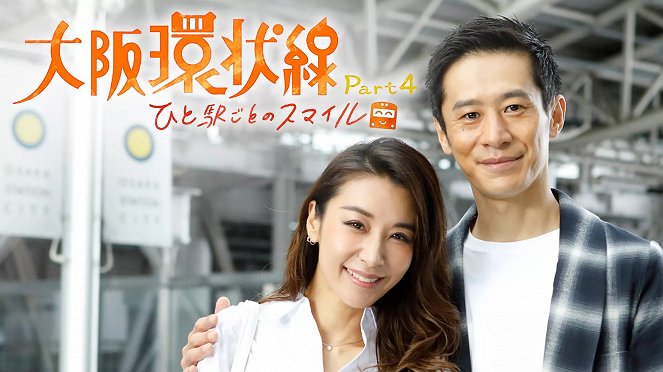 Osaka Loop Line: A Love Story at Each Station - Part 4: Hitoekigoto no Smile - Posters