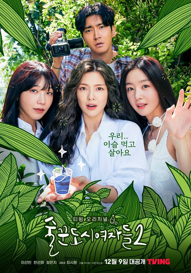 Soolkkundoshiyeojadeul - Soolkkundoshiyeojadeul - Season 2 - Plakate