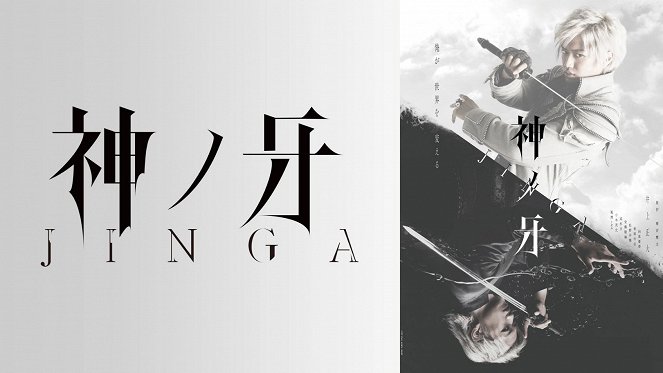 Kami no kiba: Jinga - Plakáty