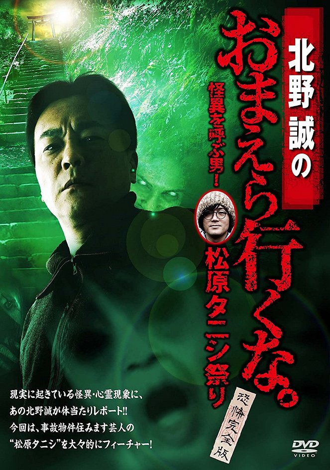 Kitano Makoto no Omaera Iku na: Kaii o Yobu Otoko! Matsubara Tanishi Matsuri – Kyofu Kanzenban - Posters