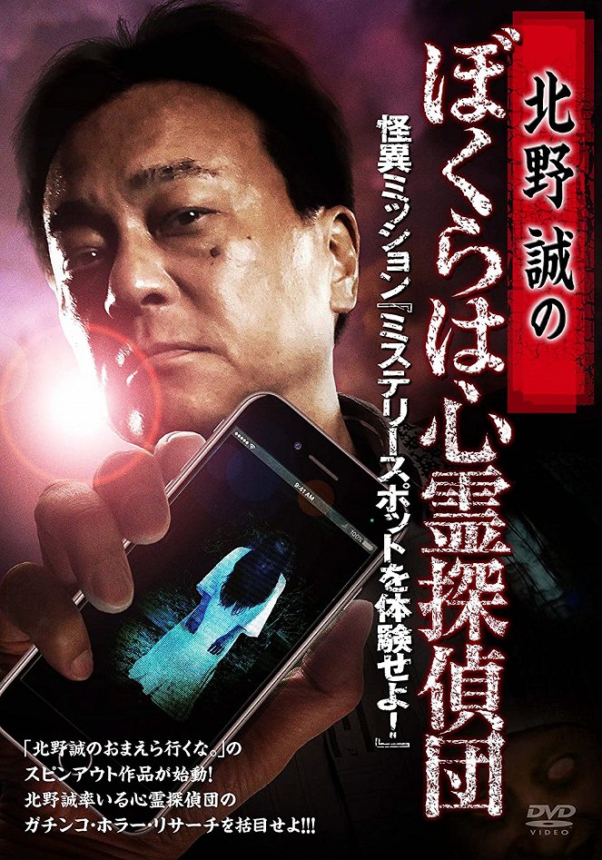Kitano Makoto no bokura wa šinrei tanteidan: Kaii mission „Mystery spot o taiken sejo!“ - Plakáty