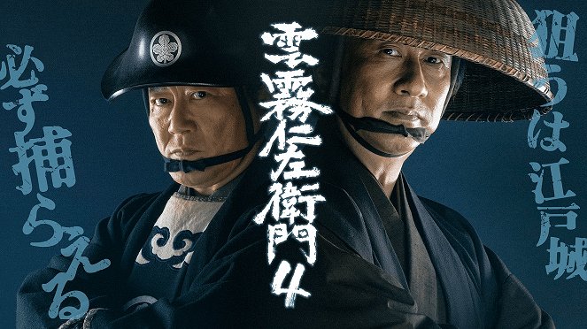 Kumokiri Nizaemon - Kumokiri Nizaemon - Season 4 - Plakate