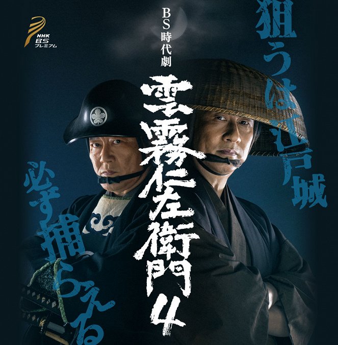 Kumokiri Nizaemon - Season 4 - Posters