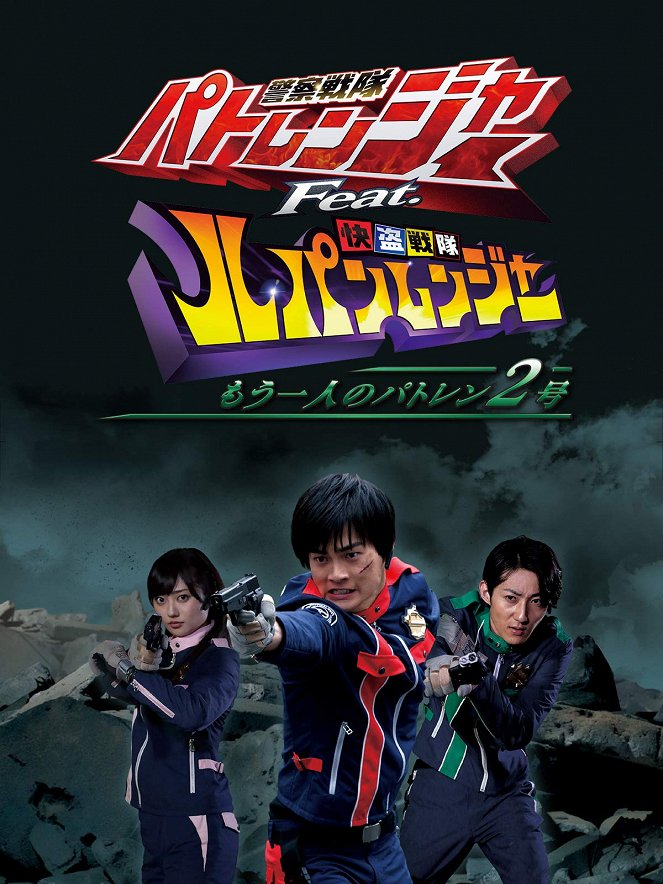 Keisatsu Sentai Patoranger Feat Kaito Sentai Lupinranger: Mo Hitori no Patoren Nigo - Posters