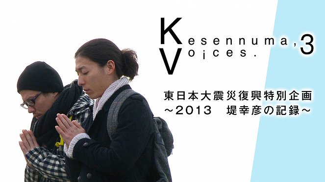 Kesennuma, voices 3: Higaši Nihon daišinsai fukkó tokubecu kikaku – 2013 – Cucumi Jukihiko no kiroku - Plagáty