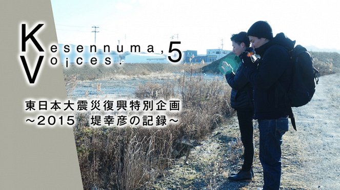 Kesennuma, voices 5: Higaši Nihon daišinsai fukkó tokubecu kikaku – 2015 – Cucumi Jukihiko no kiroku - Carteles
